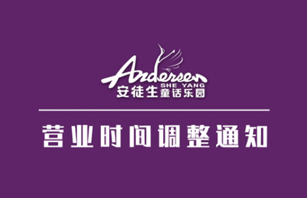 Notice on business hours adjustment of Sheyang Andersen fairy tale paradise