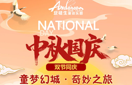Guoan, so Jiayuan [Sheyang Andersen fairy tale paradise] starts the wonderful journey of children's dream and fantasy city~