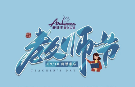 In September, Shien is like a sea! [Sheyang Andersen fairy tale paradise] pay tribute to the most beautiful teacher on teacher's Day
