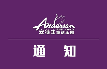 Notice on business hours adjustment of Sheyang Andersen fairy tale paradise
