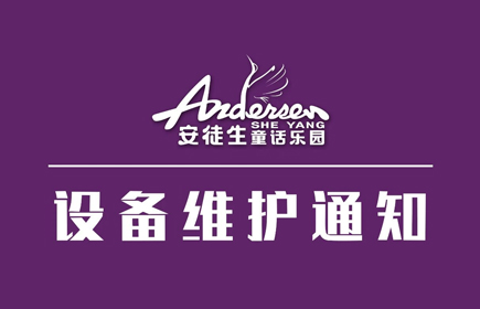 Equipment maintenance notice of Sheyang Andersen fairy tale paradise