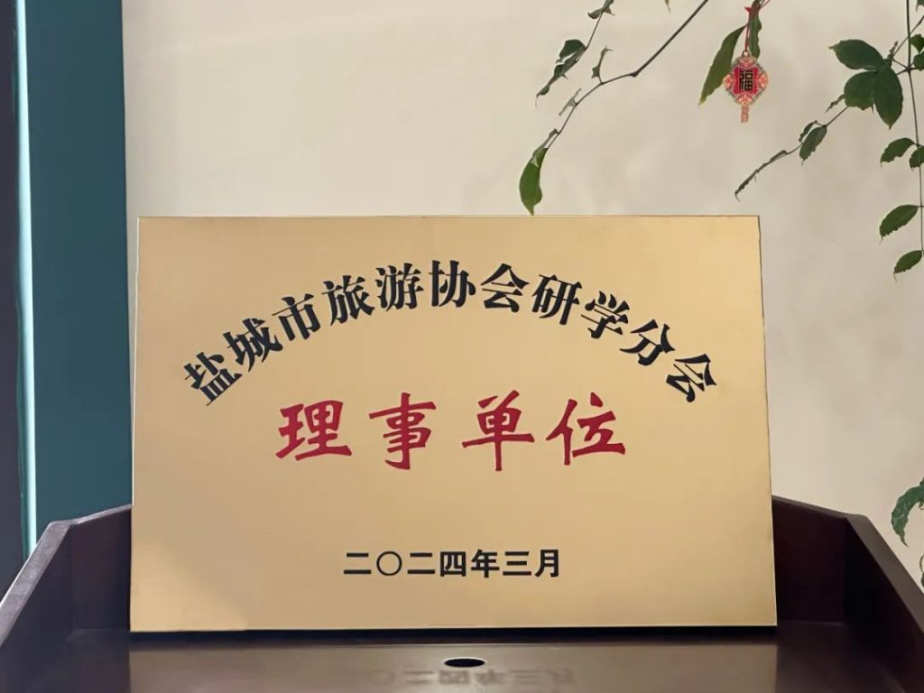 【射阳安徒生童话乐园】荣获盐城市旅游协会授予“研学分会理事单位”称号！